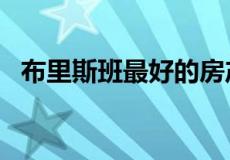 布里斯班最好的房产购买起价为$375,000