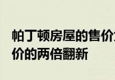 帕丁顿房屋的售价为170万美元几乎是上次售价的两倍翻新