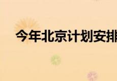 今年北京计划安排租赁住宅用地300公顷