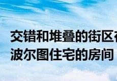 交错和堆叠的街区在236 Arquitectos定义了波尔图住宅的房间