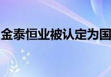 金泰恒业被认定为国家级装配式建筑产业基地