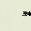 原电池正极发生什么反应