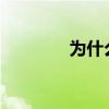 为什么后置拍照大小眼严重