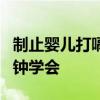 制止婴儿打嗝6个小妙招 立竿见影的方法一分钟学会