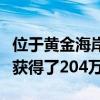 位于黄金海岸街道的单位街区在热烈拍卖会上获得了204万美元