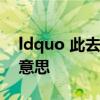 ldquo 此去不经年,后会终有期 rdquo 什么意思