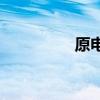 原电池正负极口诀6个字