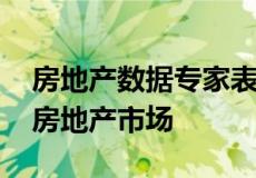 房地产数据专家表示 世博会仍有望提振迪拜房地产市场