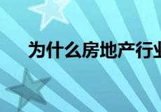 为什么房地产行业的营销职能应该外包