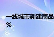 一线城市新建商品住宅销售价格同比上涨2.9%