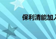 保利清能加入吴家山楼市混战