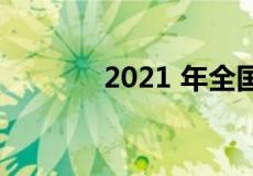 2021 年全国需求最大的社区