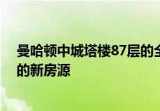 曼哈顿中城塔楼87层的全层公寓是本周在realtor上最昂贵的新房源