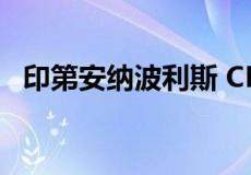 印第安纳波利斯 CRE 市场继续显示其弹性