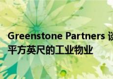 Greenstone Partners 谈判出售印第安纳州西北部 52,798 平方英尺的工业物业