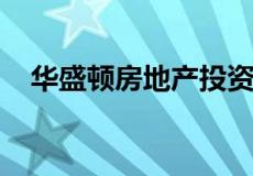 华盛顿房地产投资信托基金的波动率观察