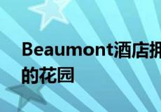 Beaumont酒店拥有英式风格设有修剪整齐的花园