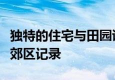 独特的住宅与田园诗般的度假胜地和豪宅打破郊区记录