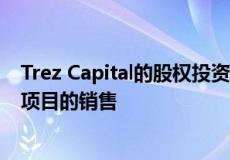 Trez Capital的股权投资合作计划完成了德克萨斯州德索托项目的销售