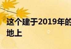 这个建于2019年的房屋坐落在近2.2公顷的土地上