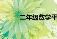 二年级数学平均分的含义是什么