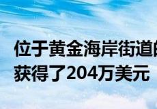 位于黄金海岸街道的单位街区在热烈拍卖会上获得了204万美元