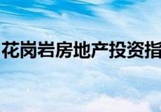 花岗岩房地产投资指标作为渠道指标达到持有