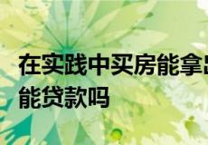 在实践中买房能拿出全款的还是小部分网拍房能贷款吗