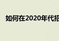 如何在2020年代招聘和留住房地产经纪人