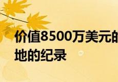 价值8500万美元的马林县大院可能打破了当地的纪录