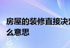 房屋的装修直接决定了房屋舒适程度简装是什么意思