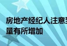 房地产经纪人注意到马里兰州中部房屋的卖空量有所增加