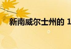 新南威尔士州的 16 个郊区房屋价格便宜