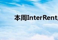 本周InterRent房地产投资信托基金