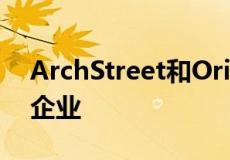 ArchStreet和Orion推出单租户办公室合资企业