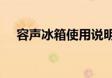 容声冰箱使用说明书?容声冰箱怎么省电