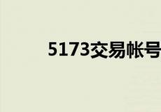 5173交易帐号被人找回去怎么办?