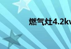 燃气灶4.2kw与5.0kw的区别