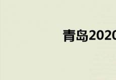 青岛2020取消限购时间