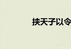 挟天子以令诸侯是哪个皇帝