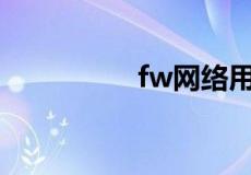 fw网络用语是什么意思