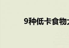 9种低卡食物大公开,减肥不节食