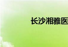 长沙湘雅医院怎样网上挂号