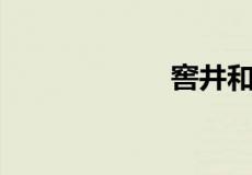 窖井和窨井的区别