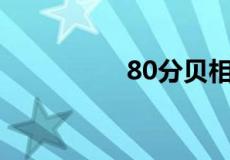 80分贝相当于什么声音