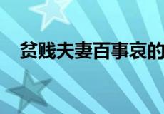 贫贱夫妻百事哀的上一句和下一句是什么