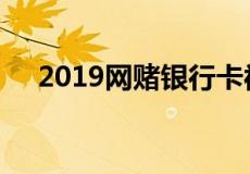 2019网赌银行卡被公安局冻结了怎么办