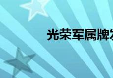 光荣军属牌发放规定是什么？