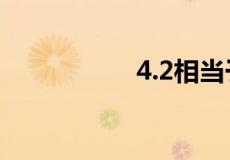 4.2相当于多少度近视