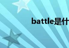 battle是什么意思网络用语